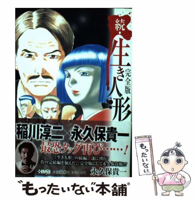 【中古】 生き人形 続 完全版 (ホーム社漫画文庫 N-3-2) / 永久保貴一 / ホーム社 [文庫]【メール便送料無料】｜au PAY マーケット