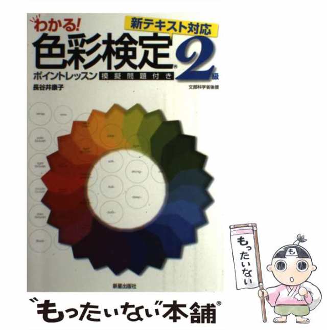 文部科学省後援　もったいない本舗　マーケット－通販サイト　新星出版社　au　マーケット　中古】　新テキスト対応　長谷井康子　色彩検定2級ポイントレッスン　PAY　[単行本]【メール便の通販はau　わかる!　[2009年]　PAY