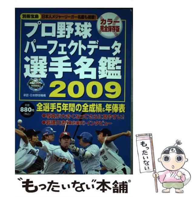 【中古】 プロ野球パーフェクトデータ選手名鑑 2009 / 宝島社 / 宝島社 [ムック]【メール便送料無料】