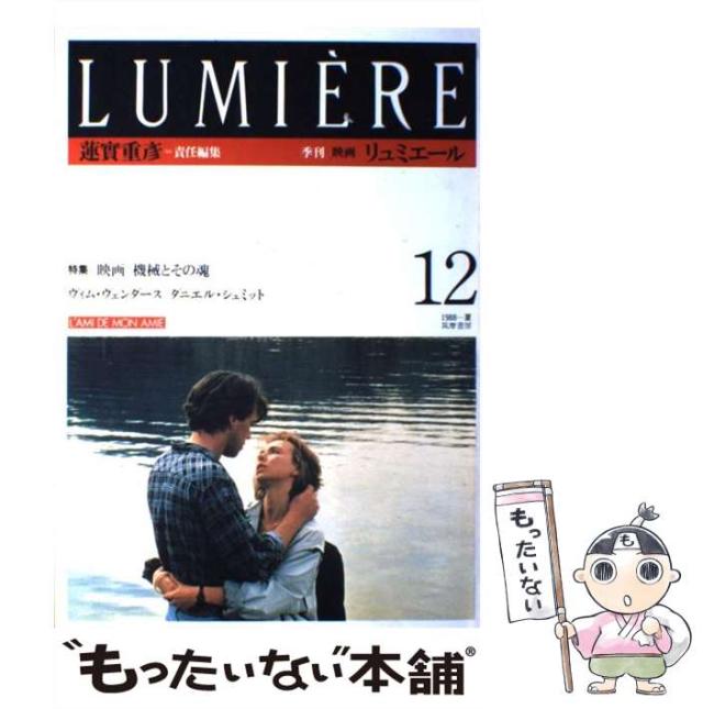 【中古】 季刊 リュミエール 12（1988） / 筑摩書房 / 筑摩書房 [単行本]【メール便送料無料】の通販は