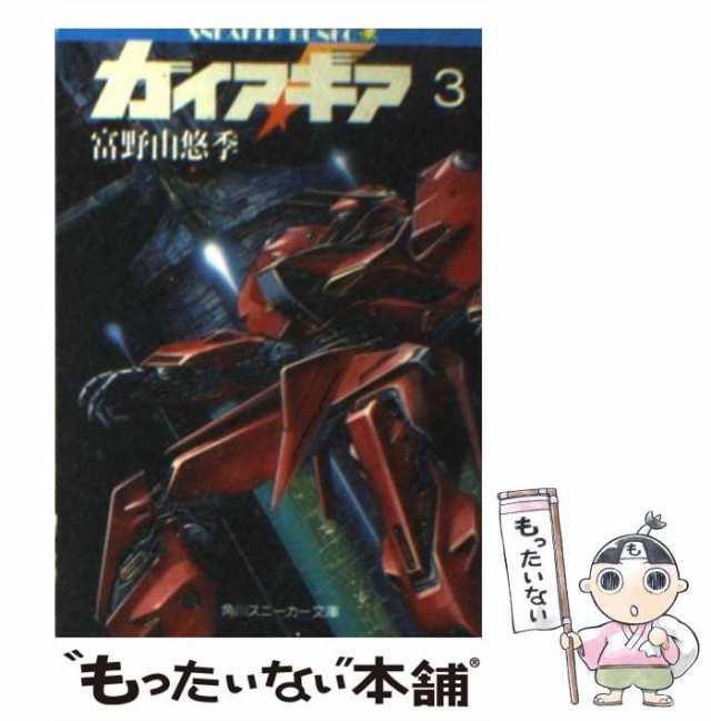 富野由悠季 角川スニーカー文庫 ガイア・ギア 全巻セット 送料無料