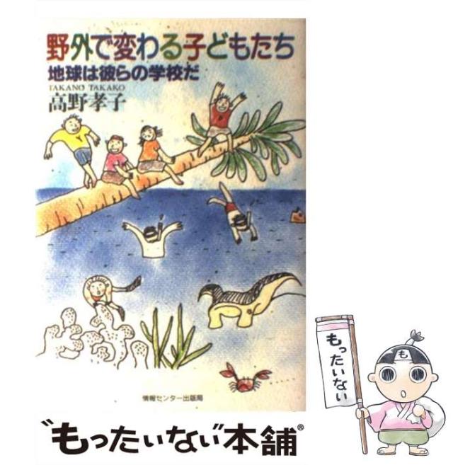 【中古】 野外で変わる子どもたち 地球は彼らの学校だ / 高野 孝子 / 情報センター出版局 [単行本]【メール便送料無料】の通販は 21,772円
