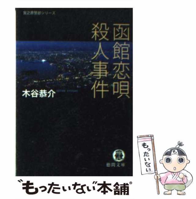 中古】 函館恋唄殺人事件 （徳間文庫） / 木谷 恭介 / 徳間書店 [文庫 ...