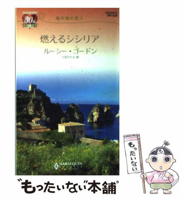 愛しくて憎い人/ハーパーコリンズ・ジャパン/ルーシー・ゴードン