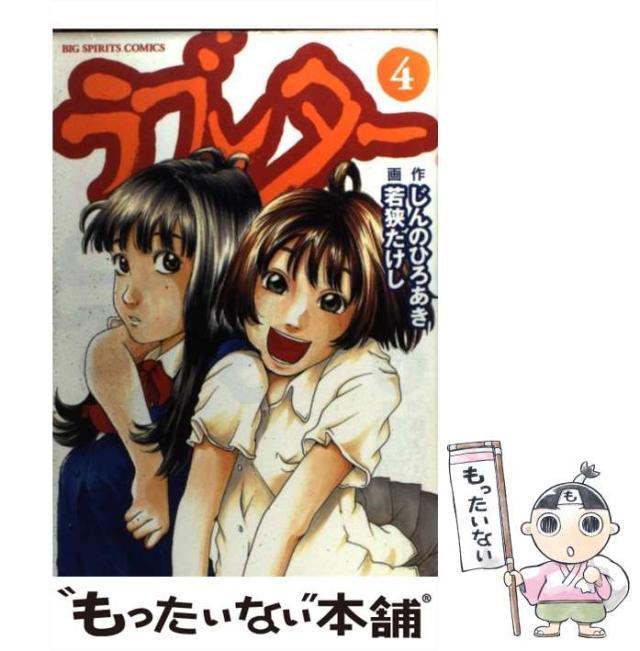 【中古】 ラブレター 4 (ビッグコミックス) / じんのひろあき、若狭たけし / 小学館 [コミック]【メール便送料無料】