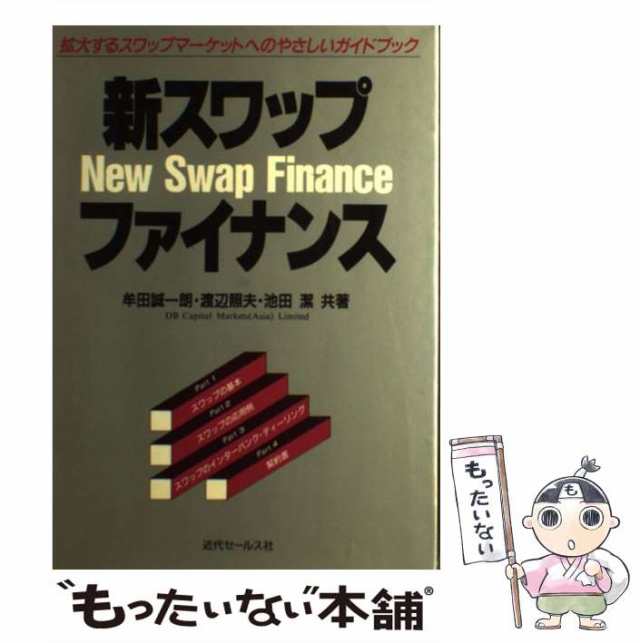 近代セールス社　PAY　au　PAY　ファイナンス　誠一朗　もったいない本舗　マーケット－通販サイト　[単行本]【メの通販はau　拡大するスワップマーケットへのやさしいガイドブック　牟田　新スワップ　中古】　マーケット