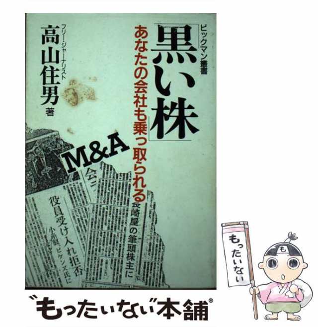 【中古】 黒い株 あなたの会社も乗っ取られる！ （ビックマン叢書） / 高山 住男 / 政経情報社 [単行本]【メール便送料無料】