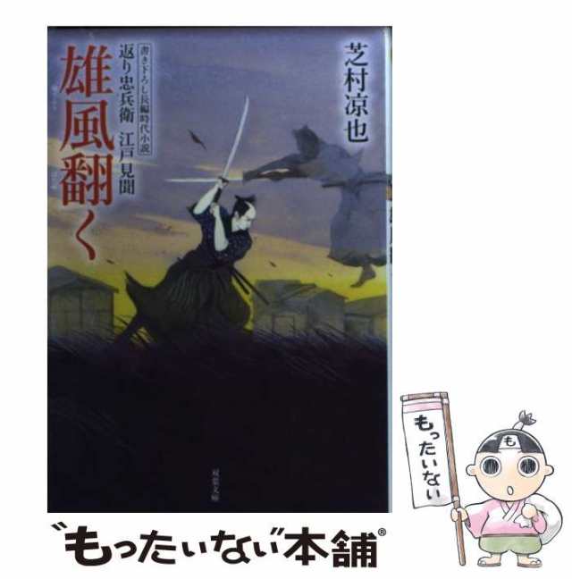 中古】 雄風翻 (はため) く 返り忠兵衛江戸見聞 (双葉文庫 し-32-05) / 芝村凉也 / 双葉社 [文庫]【メール便送料無料】の通販はau  PAY マーケット - もったいない本舗 | au PAY マーケット－通販サイト