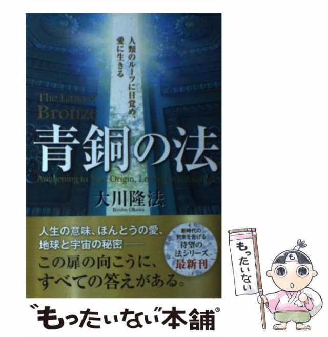 中古】 青銅の法 人類のルーツに目覚め、愛に生きる （OR BOOKS