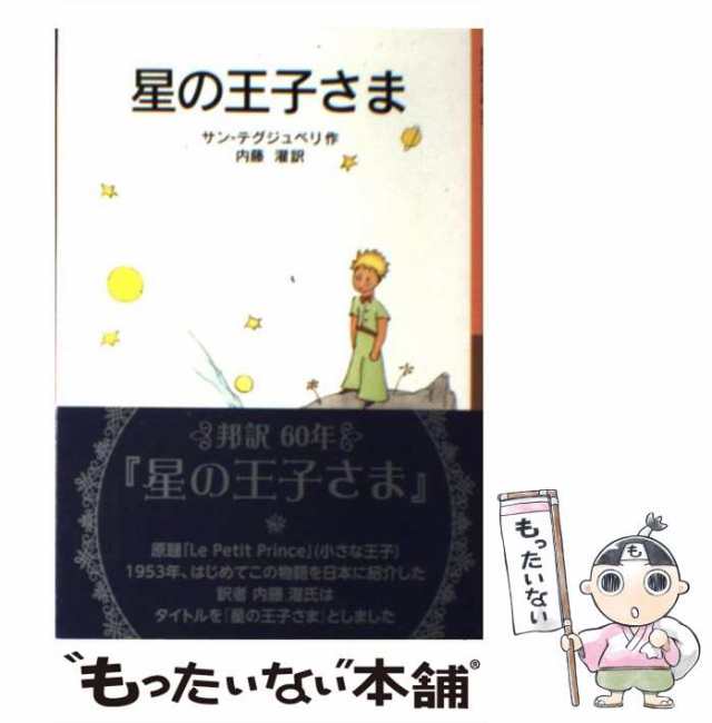 【中古】 星の王子さま 新版 (岩波少年文庫) / サン・テグジュペリ、内藤濯 / 岩波書店 [文庫]【メール便送料無料】｜au PAY マーケット