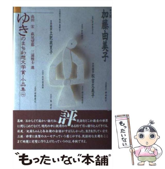 【中古】 ゆきのまち幻想文学賞・小品集 ７/ＮＴＴメディアスコープ/ゆきのまち通信 中古】 ゆきのまち幻想文学賞・小品集 7 / ゆきのまち通信 / NTT