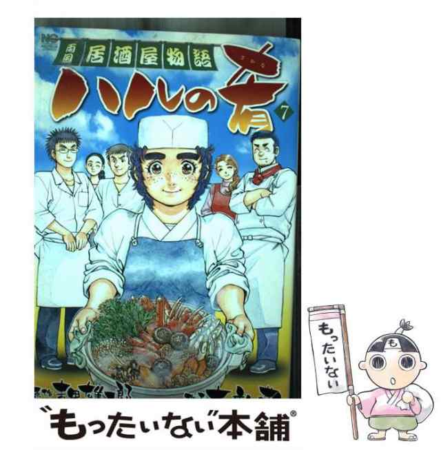 中古 ハルの肴 両国居酒屋物語 7 Nichibun Comics 末田雄一郎 本庄敬 日本文芸社 コミック メール便送料無料 の通販はau Pay マーケット もったいない本舗