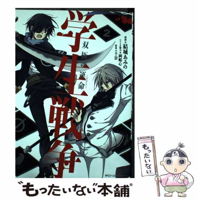 中古】 学生戦争 双極の運命 2 / 結城 あみの / ＫＡＤＯＫＡＷＡ [コミック]【メール便送料無料】の通販はau PAY マーケット -  もったいない本舗 | au PAY マーケット－通販サイト