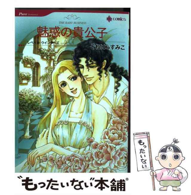 中古】 魅惑の貴公子 (ハーレクインコミックス) / そねはら すみこ