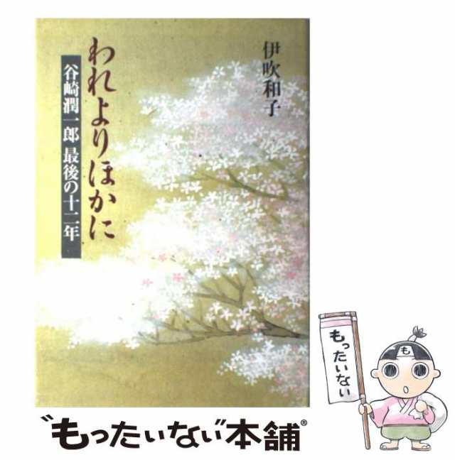 【中古】 われよりほかに 谷崎潤一郎最後の十二年 / 伊吹 和子 / 講談社 [単行本]【メール便送料無料】｜au PAY マーケット