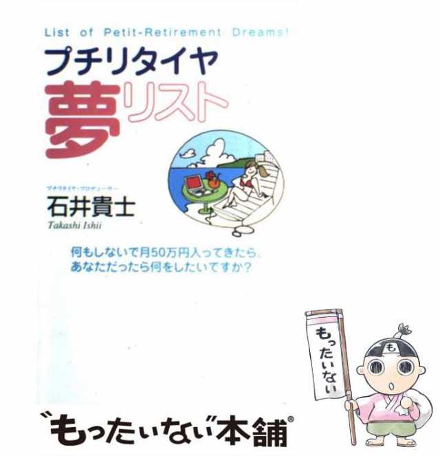 何もしないで月５０万円！幸せにプチリタイヤする方法／石井貴士(著者)