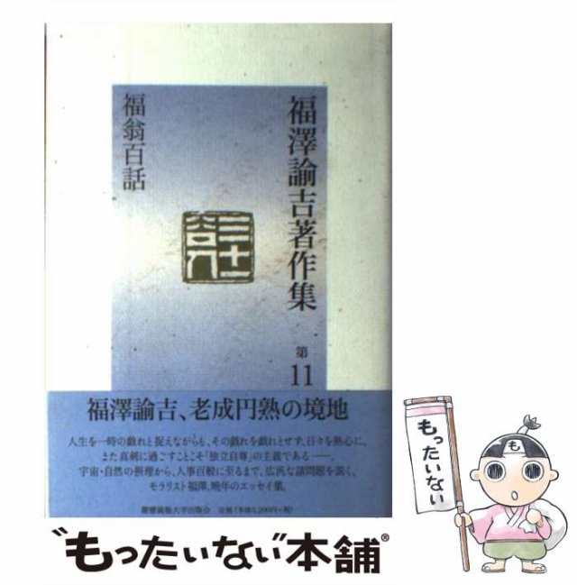 中古 福沢諭吉著作集 11 福沢 諭吉 慶応義塾大学出版会 単行本 メール便送料無料 の通販はau Pay マーケット もったいない本舗