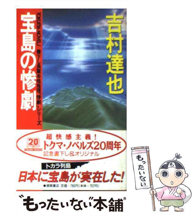 中古】 宝島の惨劇 (Tokuma novels 「惨劇」シリーズ) / 吉村達也 / 徳間書店 [新書]【メール便送料無料】の通販はau PAY  マーケット - もったいない本舗 | au PAY マーケット－通販サイト