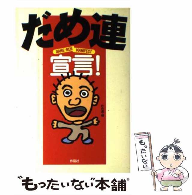 だめ連の「働かないで生きるには?!」