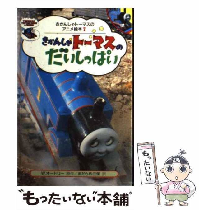 中古 きかんしゃトーマスのだいしっぱい きかんしゃトーマスのアニメ絵本 7 ウィルバート オードリー ブリット オールクロフの通販はau Pay マーケット もったいない本舗