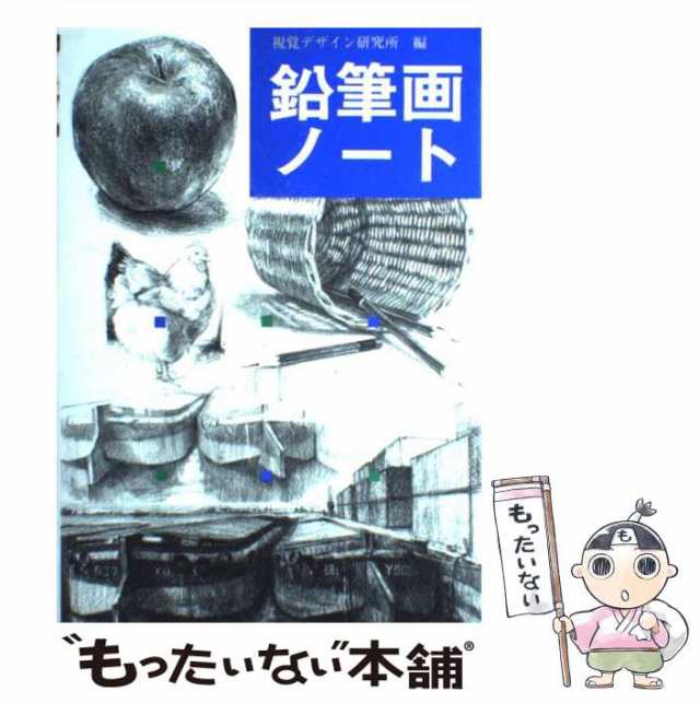 中古】 鉛筆画ノート (みみずく・アートシリーズ) / 視覚デザイン研究