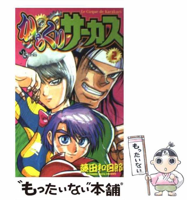 中古】 からくりサーカス 2 （少年サンデーコミックス） / 藤田 和日郎