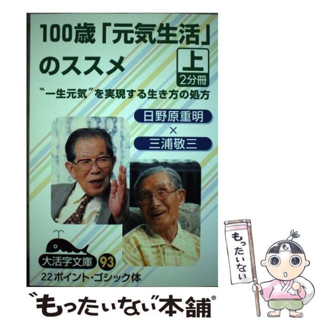 【中古】 100歳「元気生活」のススメ ”一生元気”を実現する生き方の処方 上 (大活字文庫 93) / 日野原重明 三浦敬三 述 / 大活字 [単行本]【メール便送料無料】