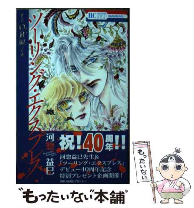 中古 ツーリング エクスプレス Or編 花とゆめコミックス 河惣 益巳 白泉社 コミック メール便送料無料 の通販はau Pay マーケット もったいない本舗