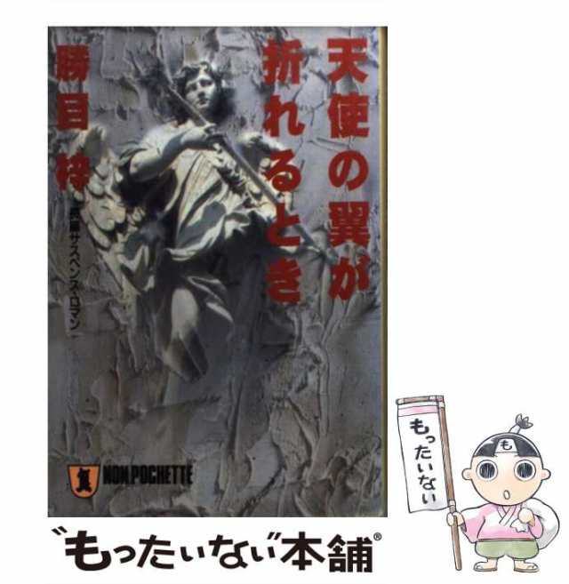 中古】 天使の翼が折れるとき (ノン・ポシェット) / 勝目梓 / 祥伝社 [文庫]【メール便送料無料】の通販はau PAY マーケット -  もったいない本舗 | au PAY マーケット－通販サイト