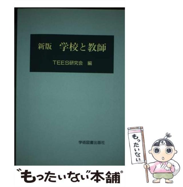 【中古】 学校と教師 / ＴＥＥＳ研究会 / 学術図書出版社 [ペーパーバック]【メール便送料無料】