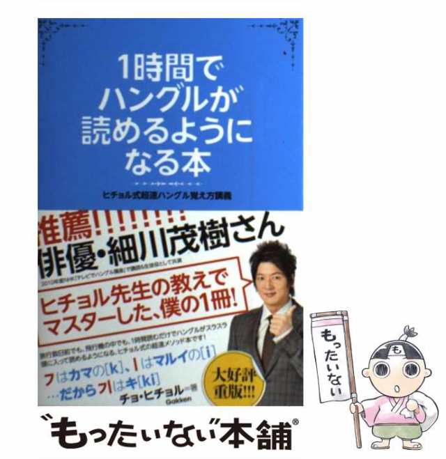 1時間でハングルが読めるようになる本 ヒチョル式超速ハングル覚え方