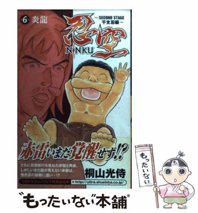 中古 忍空 Second Stage 干支忍編 6 ジャンプコミックス 桐山 光侍 集英社 コミック メール便送料無料 の通販はau Pay マーケット もったいない本舗