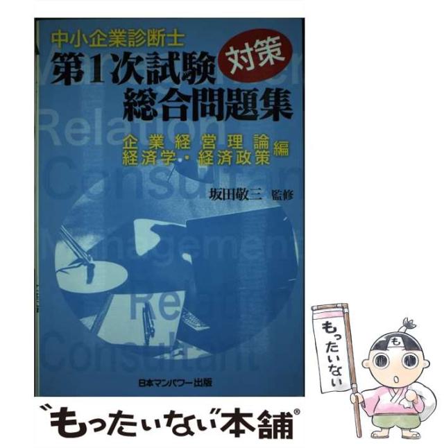 【中古】 中小企業診断士第一次試験対策総合問題集 企業経営理論経済学・経済政策編/日本マンパワー出版/坂田敬三 中古】 中小企業診断士第1次試験対策総合問題集 企業経営理論