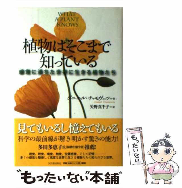 中古】 植物はそこまで知っている 感覚に満ちた世界に生きる植物たち