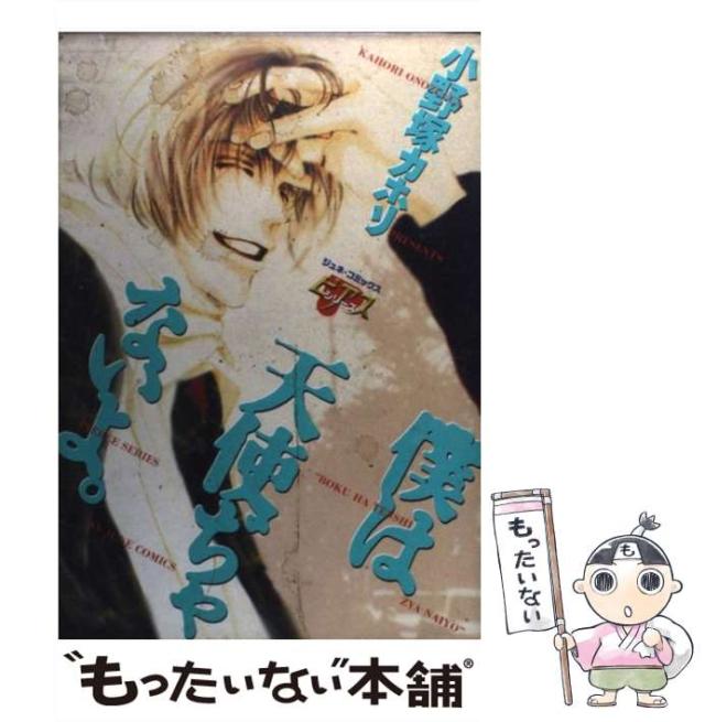 【中古】 僕は天使ぢゃないよ。 / 小野塚 カホリ / マガジン・マガジン [コミック]【メール便送料無料】の通販はau PAY マーケット