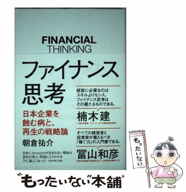 ダイヤモンド社　日本企業を蝕む病と、再生の戦略論　中古】　ファイナンス思考　[単行本（ソフトカバー）]【メール便送料無の通販はau　PAY　もったいない本舗　マーケット　朝倉　PAY　マーケット－通販サイト　祐介　au