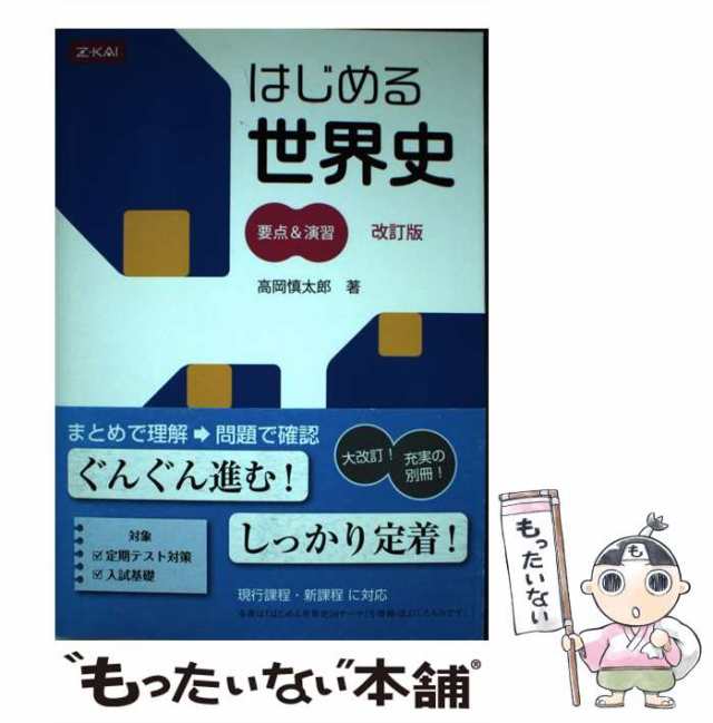 マーケット－通販サイト　[単行本（ソフトカバー）]【メール便送料無料】の通販はau　はじめる世界史　マーケット　中古】　高岡慎太郎　もったいない本舗　要点＆演習　Ｚ会　au　改訂版　PAY　PAY