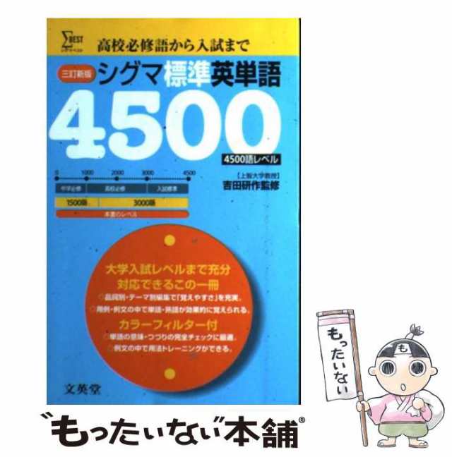 中古】 シグマ標準英単語4500 三訂新版 / 吉田研作 / 文英堂 [ペーパーバック]【メール便送料無料】の通販はau PAY マーケット -  もったいない本舗 | au PAY マーケット－通販サイト