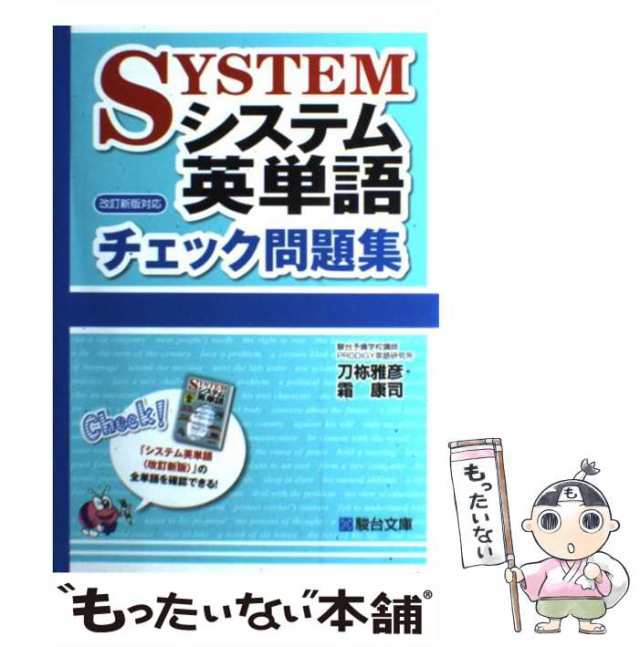 中古】 システム英単語チェック問題集 刀祢雅彦 霜康司 駿台文庫 [単行本]【メール便送料無料】の通販はau PAY マーケット  もったいない本舗 au PAY マーケット－通販サイト