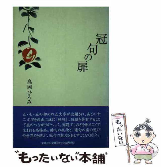 中古】 冠句の扉 / 高岡 ひろみ / 文芸社 [単行本]【メール便送料無料