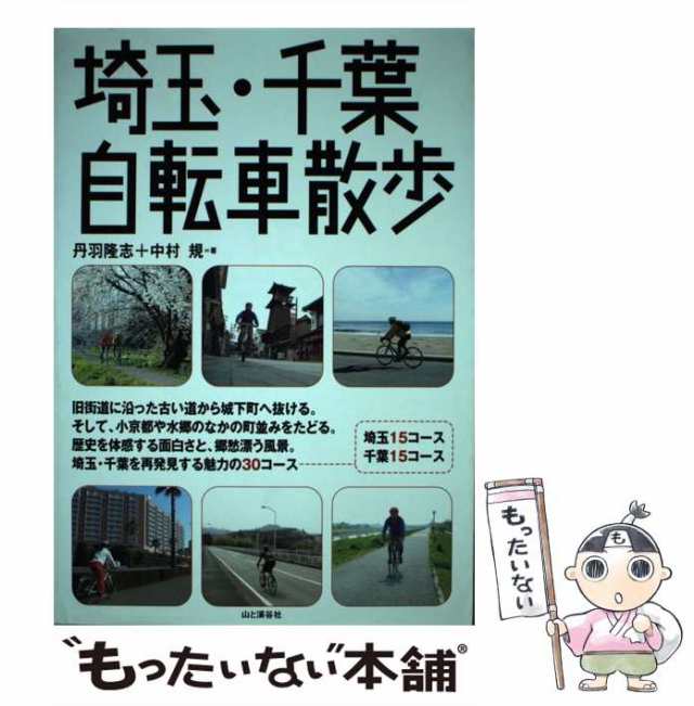 中古】 埼玉・千葉自転車散歩 / 丹羽 隆志、 中村 規 / 山と渓谷社