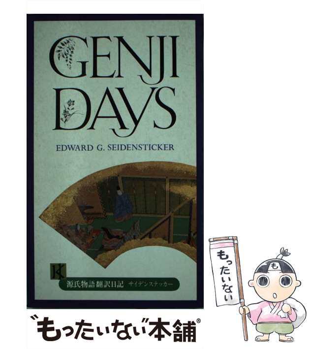 Ｇｅｎｊｉ ｄａｙｓ．/講談社/エドワード・Ｇ．サイデンスティッカー-