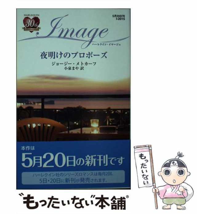 中古】 夜明けのプロポーズ （ハーレクイン・イマージュ） / ジョージー メトカーフ、 小泉 まや / ハーパーコリンズ・ジャパン  [新書]の通販はau PAY マーケット - もったいない本舗 | au PAY マーケット－通販サイト