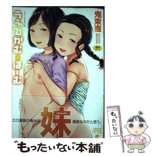 【中古】 うぇるかむ☆ほーむ (Tenma comics lo) / 鬼束直 / 茜新社 [コミック]【メール便送料無料】の通販は 21,901円