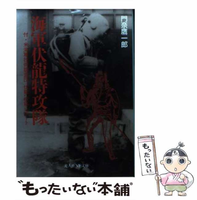 【中古】 海軍伏龍特攻隊 / 門奈 鷹一郎 / 潮書房光人社 [文庫]【メール便送料無料】｜au PAY マーケット