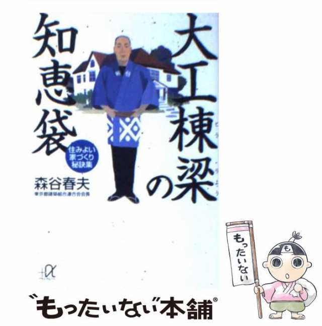 中古】 大工棟梁の知恵袋 住みよい家づくり秘訣集 (講談社+α文庫) 森谷春夫 講談社 [文庫]【メール便送料無料】の通販はau PAY  マーケット もったいない本舗 au PAY マーケット－通販サイト