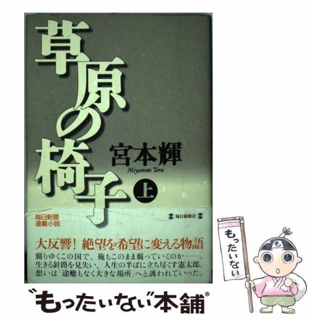 中古】 草原の椅子 上 / 宮本 輝 / 毎日新聞社 [単行本]【メール便送料