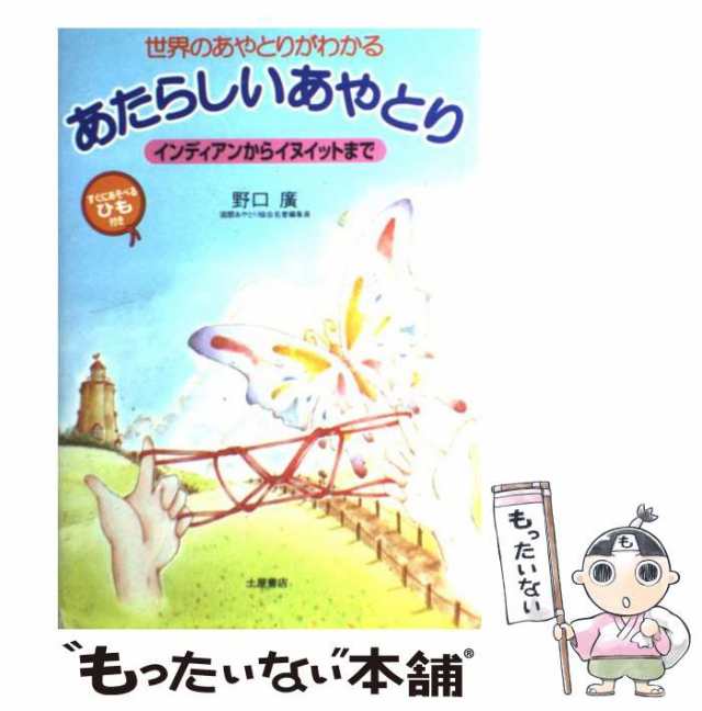 【中古】 あたらしいあやとり 世界のあやとりがわかる インディアンからイヌイットまで / 野口廣、野口 広 / 土屋書店 [単行本]【メール｜au  PAY マーケット