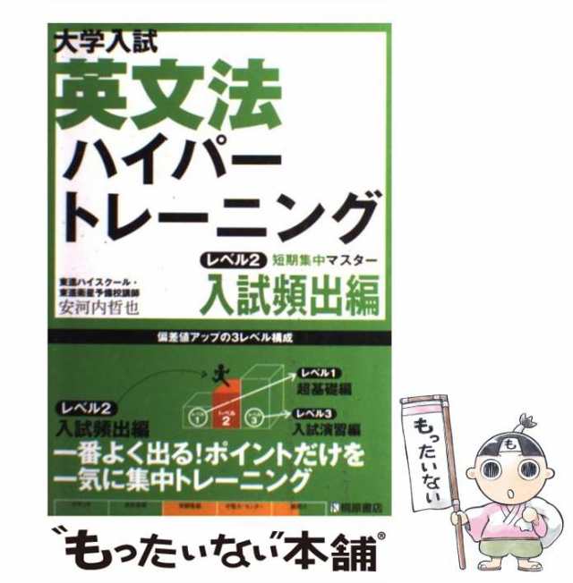 もったいない本舗　哲也　[単行本]【メール便送料無料】の通販はau　桐原書店　PAY　中古】　マーケット　au　マーケット－通販サイト　大学入試英文法ハイパートレーニング　安河内　レベル2　PAY