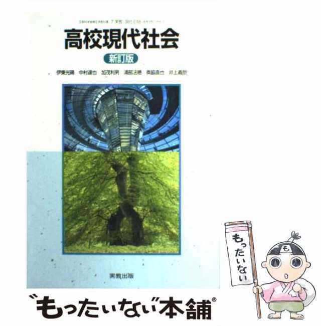 現代社会 教科書 - 語学・辞書・学習参考書